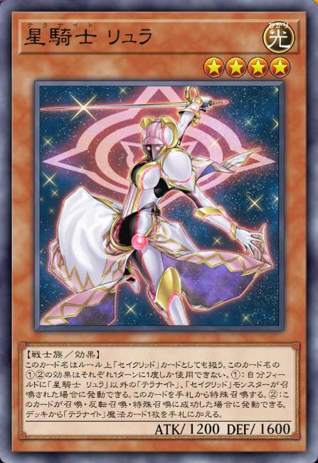 星騎士 リュラ