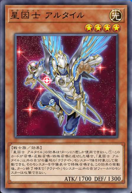 星因士 アルタイル