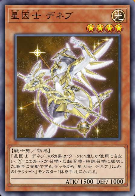 星因士 デネブ