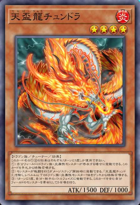 天盃龍チュンドラ