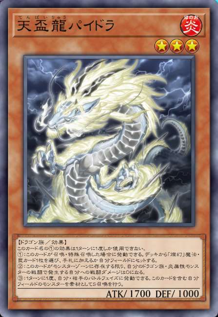 天盃龍パイドラ