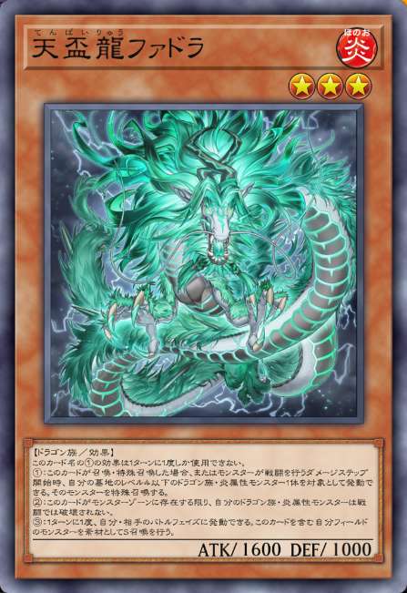 天盃龍ファドラ