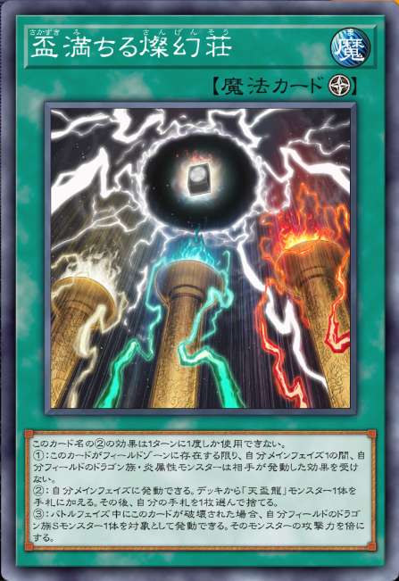 盃満ちる燦幻荘
