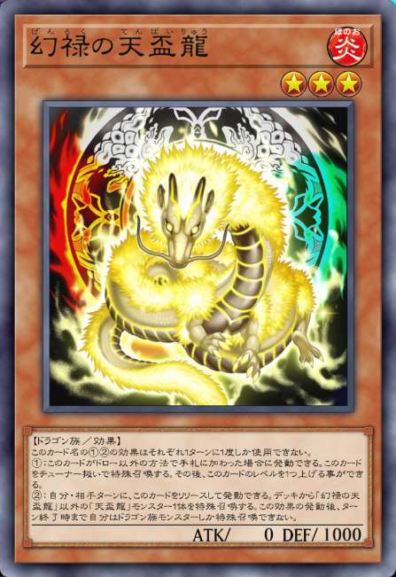 幻禄の天盃龍
