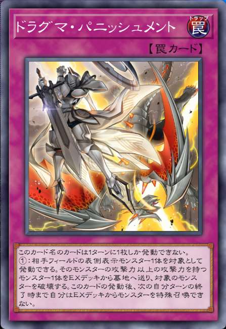 ドラグマ・パニッシュメント