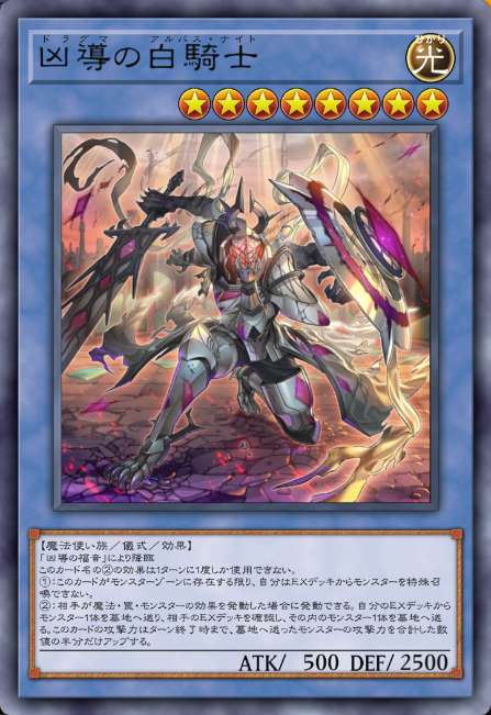 凶導の白騎士