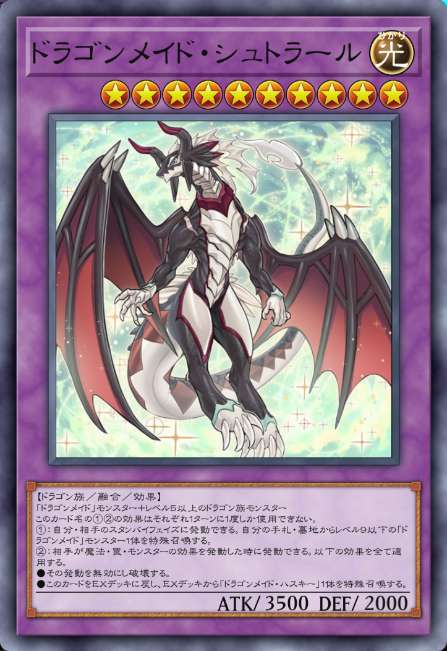 ドラゴンメイド・シュトラール