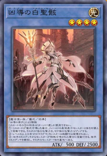 凶導の白聖骸