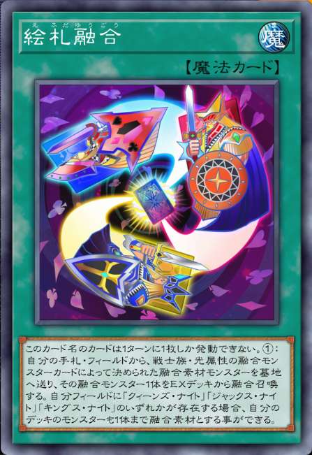 絵札融合