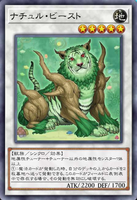 ナチュル・ビースト