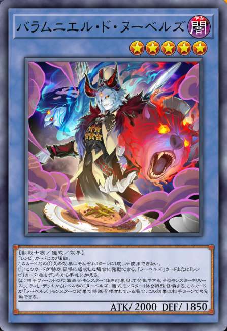 バラムニエル・ド・ヌーベルズ
