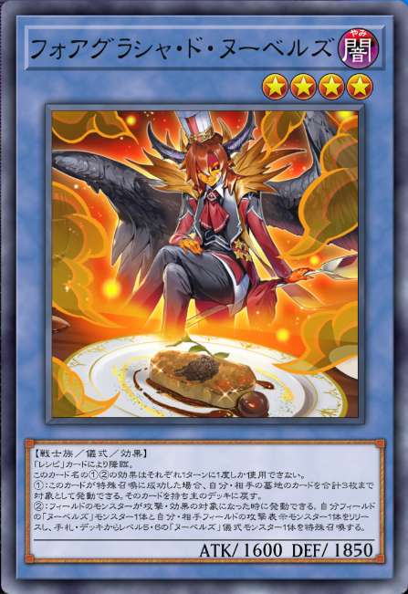 フォアグラシャ・ド・ヌーベルズ