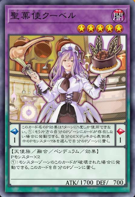 聖菓使クーベル