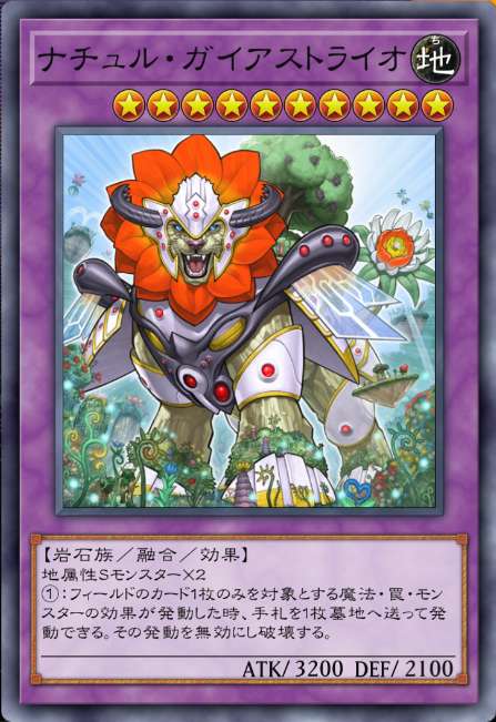 ナチュル・ガイアストライオ