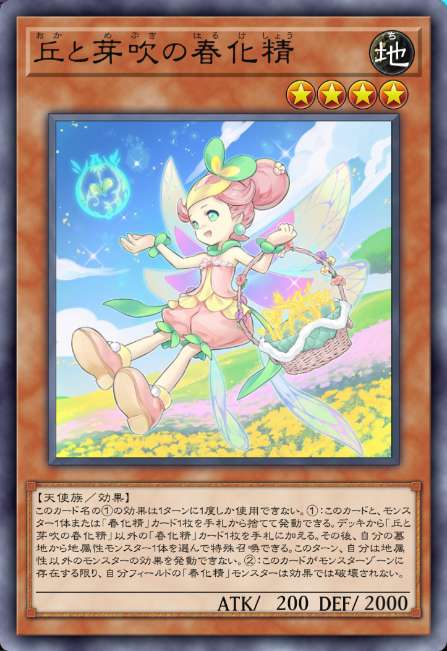 丘と芽吹の春化精