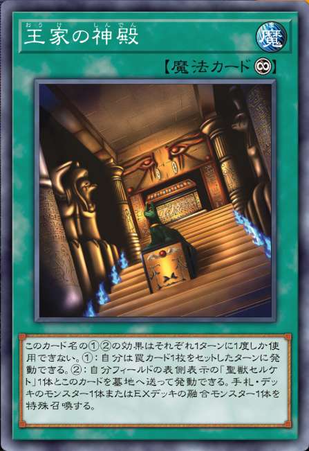 王家の神殿