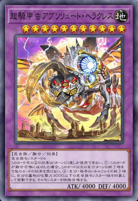 超騎甲虫アブソリュート・ヘラクレス