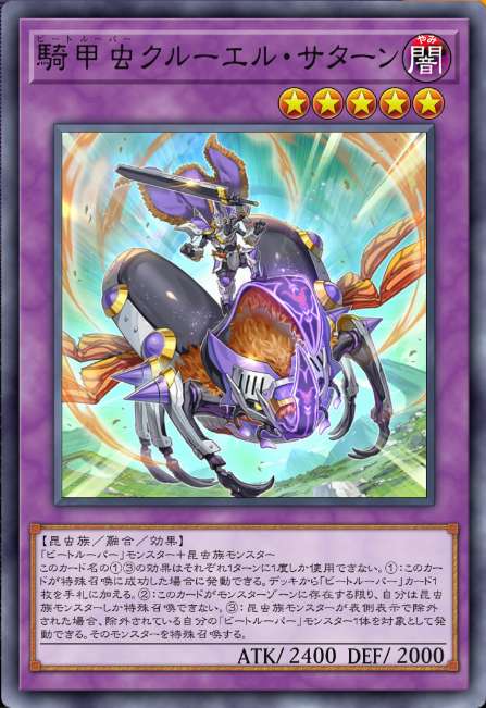 騎甲虫クルーエル・サターン