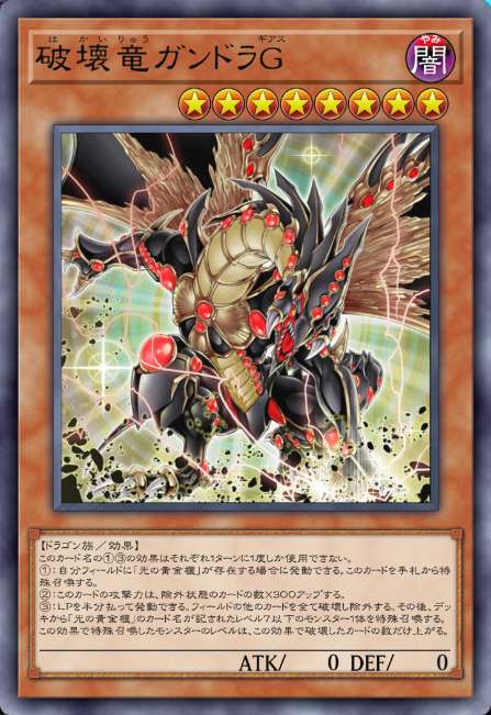 破壊竜ガンドラG