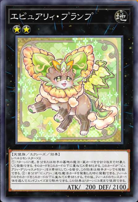 エピュアリィ・プランプ