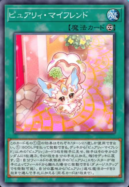 ピュアリィ・マイフレンド