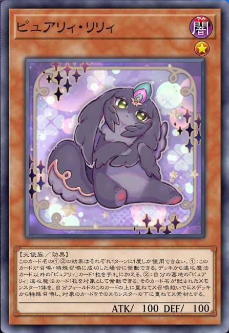 ピュアリィ・リリィ