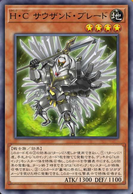 H・C サウザンド・ブレード