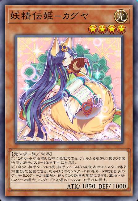 妖精伝姫－カグヤ
