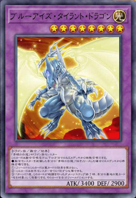 ブルーアイズ・タイラント・ドラゴン