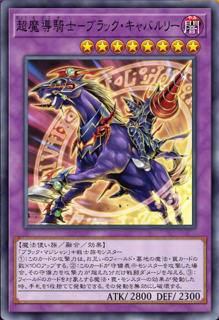 超魔導騎士－ブラック・キャバルリー