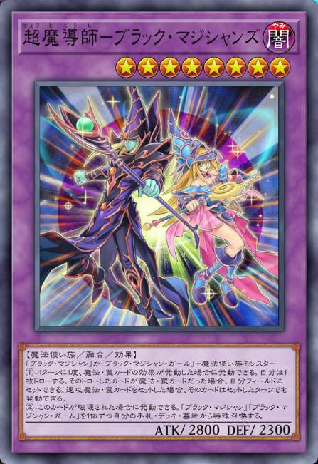 超魔導師－ブラック・マジシャンズ