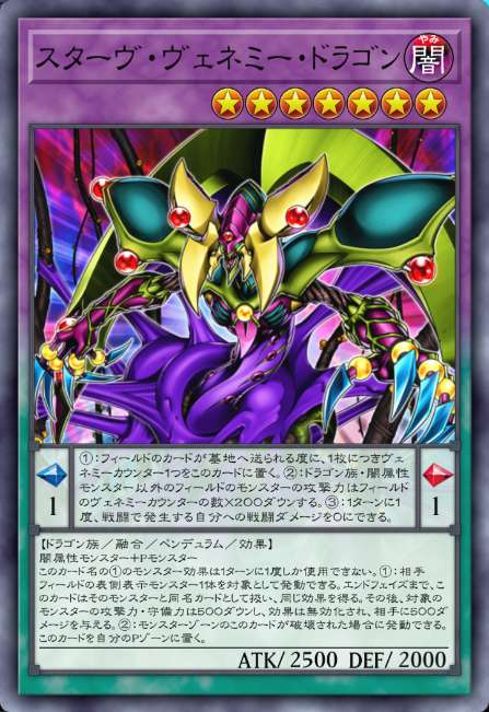 スターヴ・ヴェネミー・ドラゴン