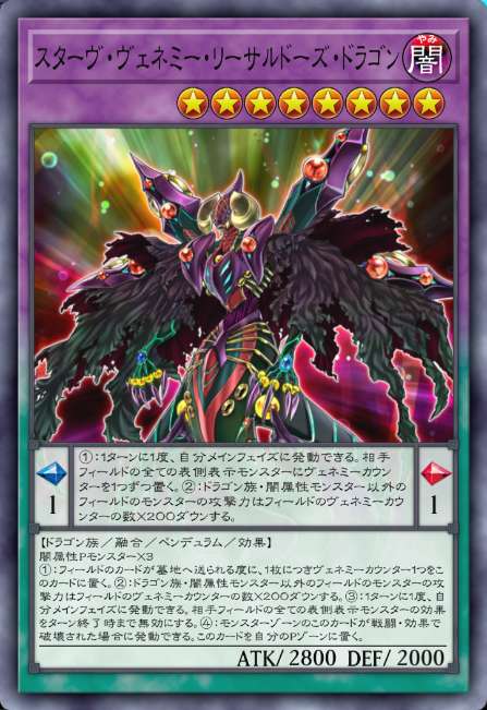 スターヴ・ヴェネミー・リーサルドーズ・ドラゴン