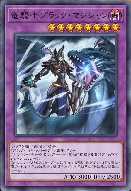 竜騎士ブラック・マジシャン