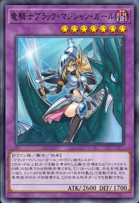 竜騎士ブラック・マジシャン・ガール