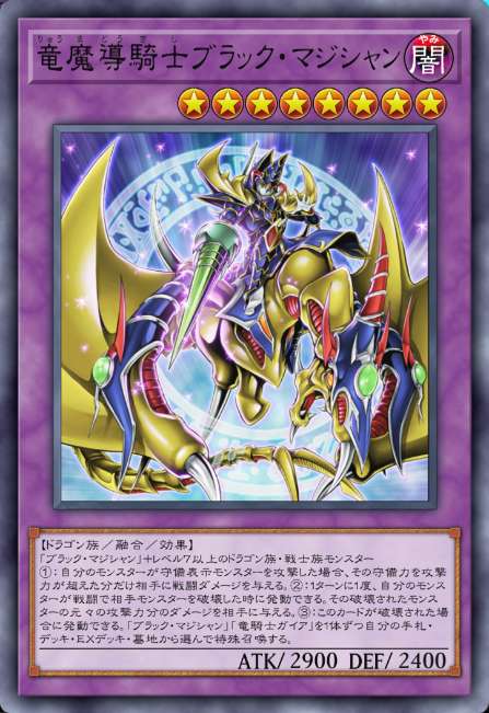 竜魔導騎士ブラック・マジシャン