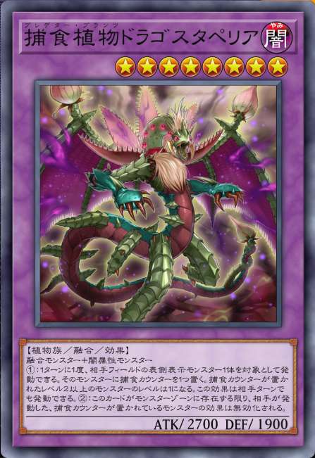 捕食植物ドラゴスタペリア