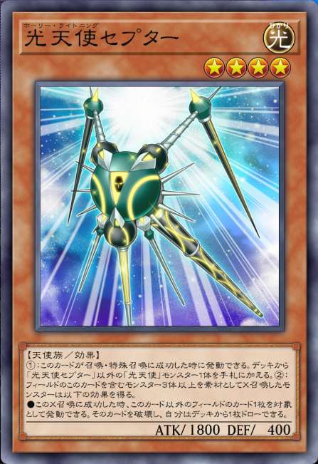 光天使セプター