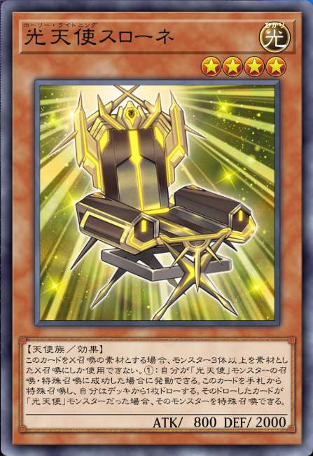光天使スローネ