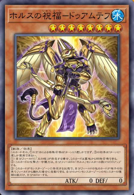 ホルスの祝福－ドゥアムテフ