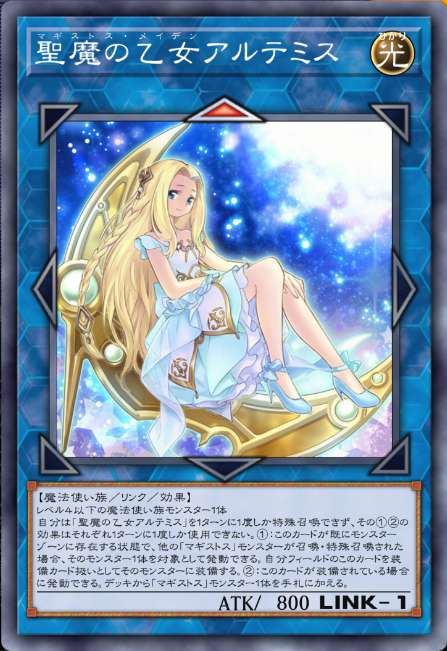 聖魔の乙女アルテミス