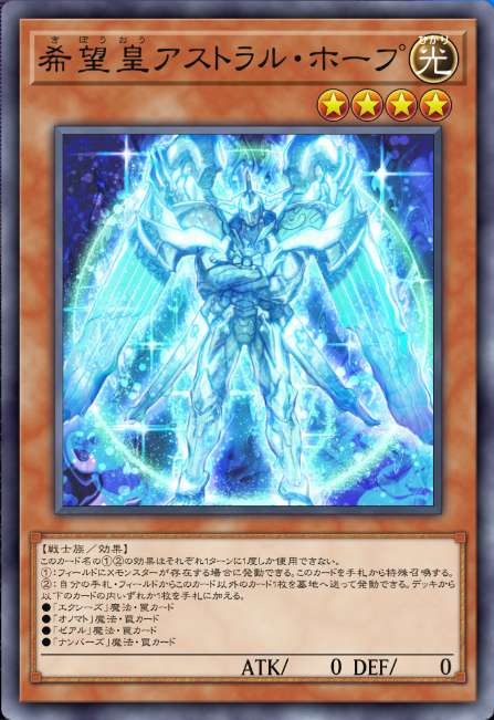 希望皇アストラル・ホープ