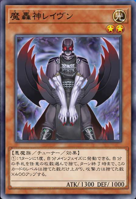 魔轟神レイヴン