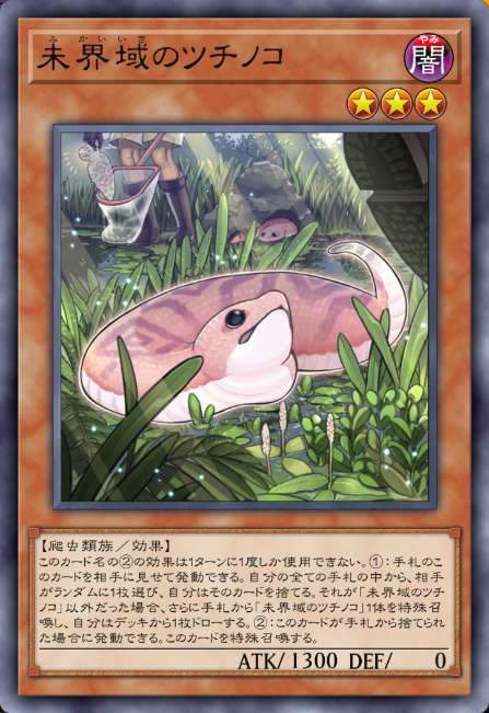 未界域のツチノコ