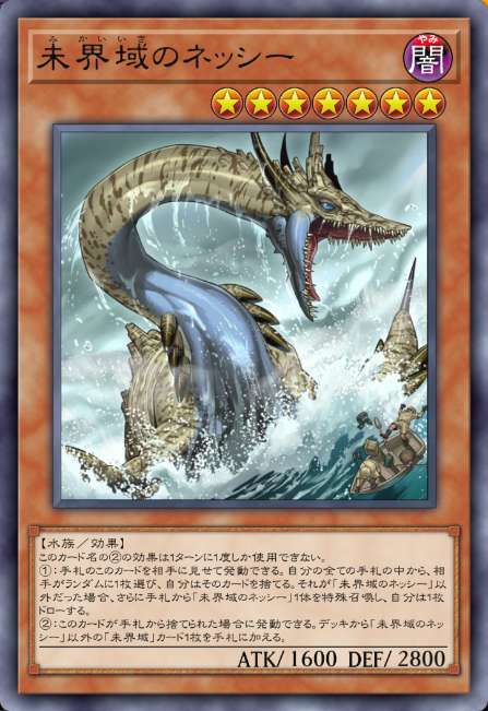 未界域のネッシー