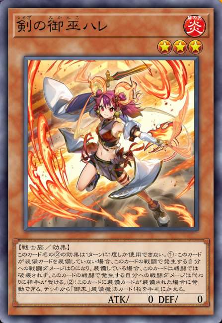 剣の御巫ハレ