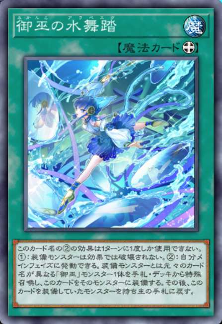 御巫の水舞踏