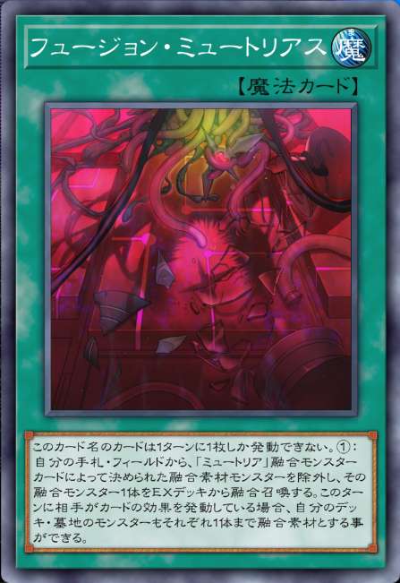 フュージョン・ミュートリアス