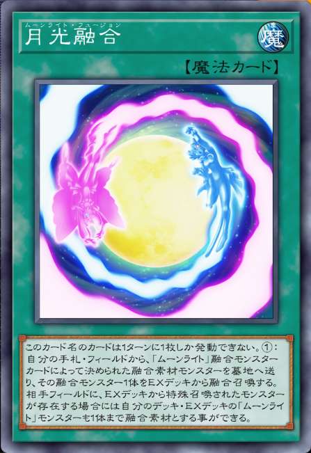 月光融合