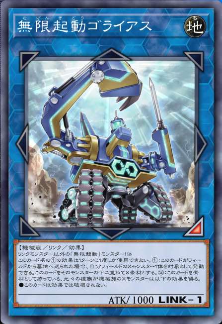 無限起動ゴライアス
